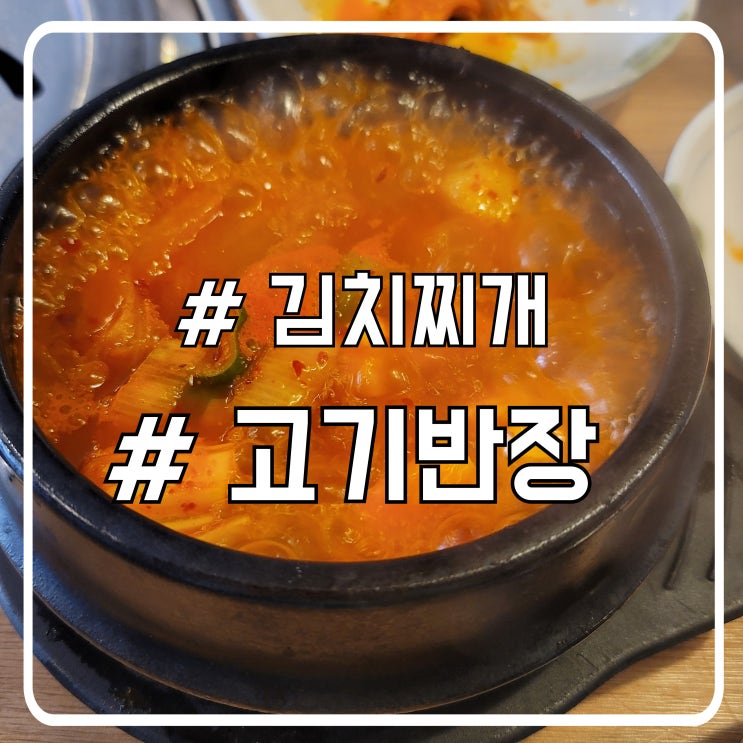  서초 점심 김치찌개 맛집 고기반찬이 나오는 고기반장