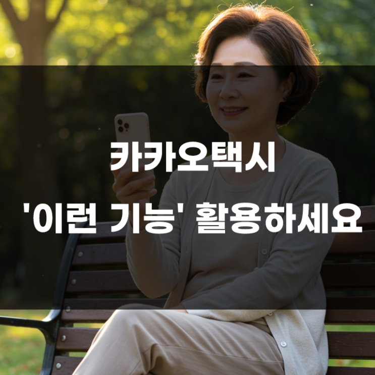  카카오택시 사용법 총정리! 의외로 간단해요