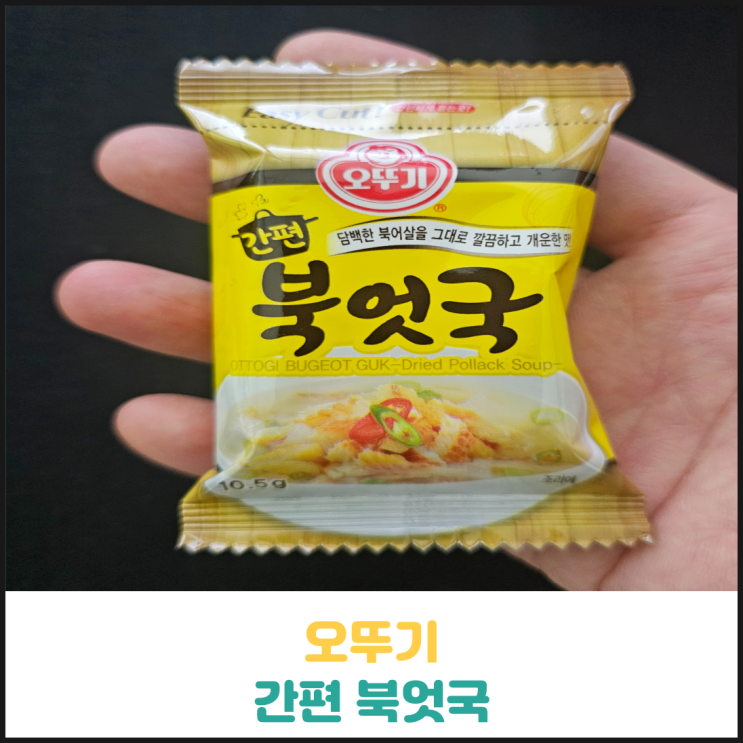 오뚜기 간편 북엇국 후기 오뚜기 간편 북엇국 후기