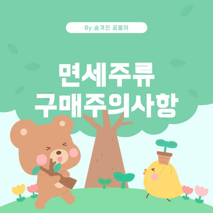  면세점 주류 구매와 입국 시 주의사항