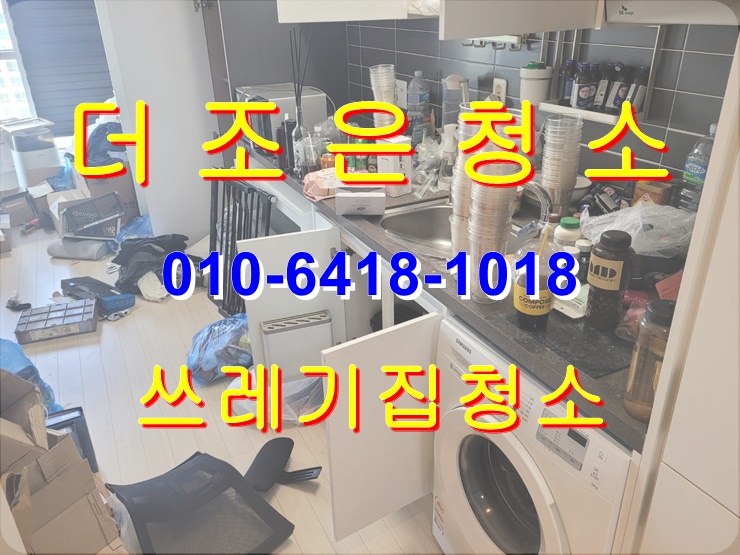  부산 기장군 정관 오피스텔 쓰레기집 청소 전문 업체가 해결해 드립니다~