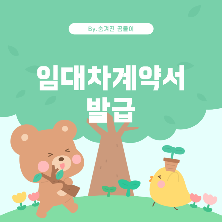  청년내일 저축계좌 신청 시 임대차계약서 발급 방법