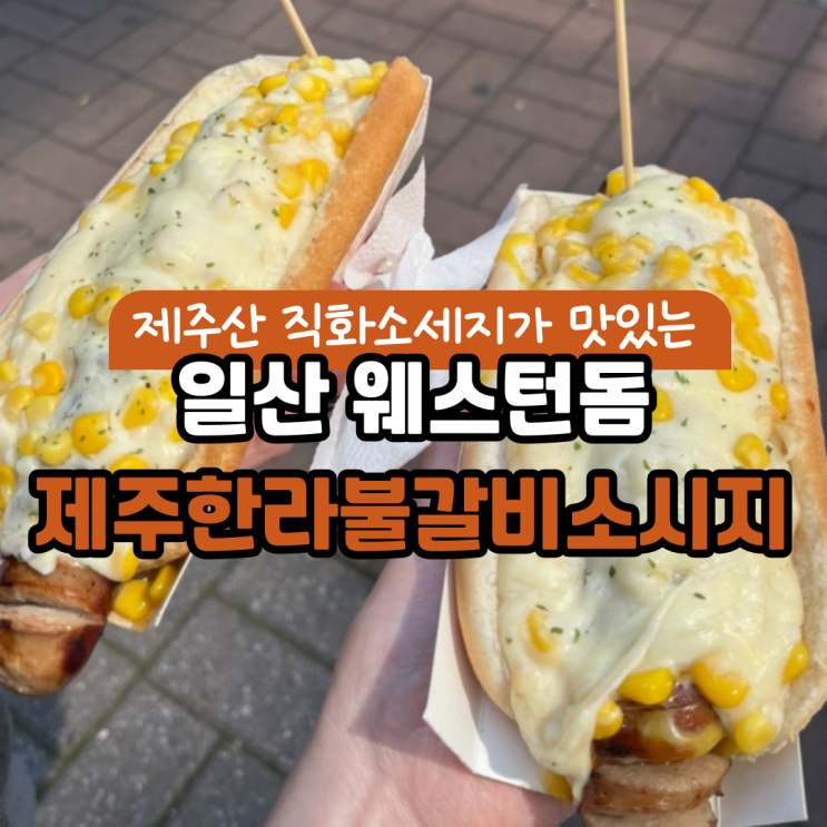  일산 제주한라불갈비소세지 :: SNS에서 핫한 콘치즈 핫도그