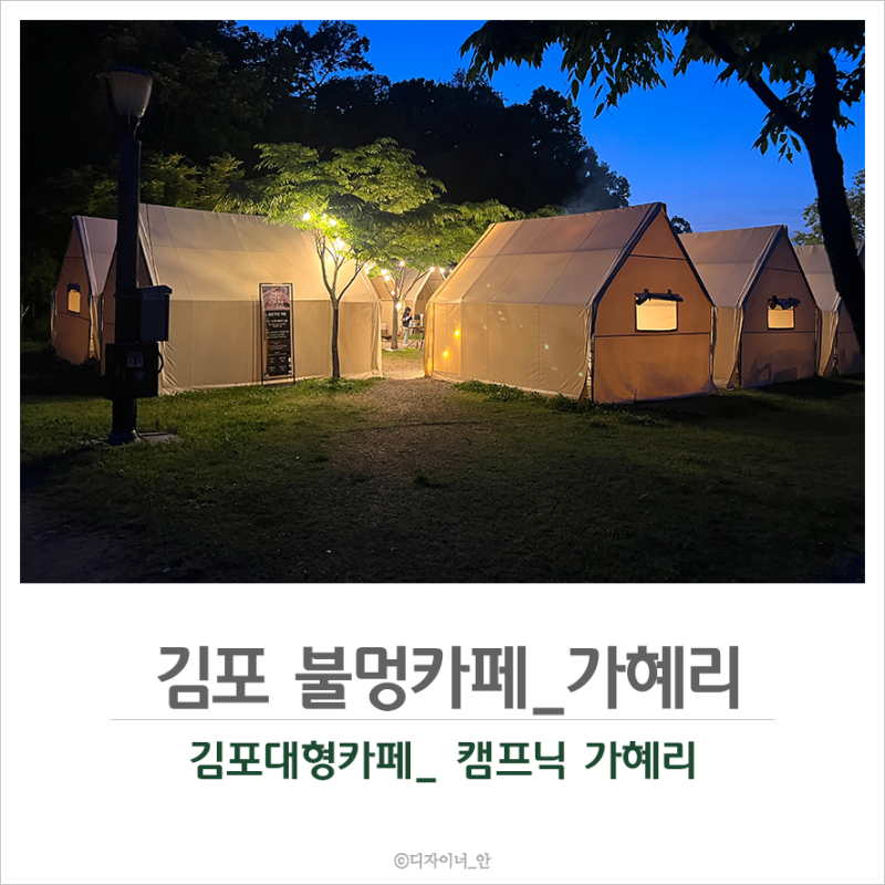 김포대형카페 캠핑 불멍을 즐길 수 있는 가혜리
