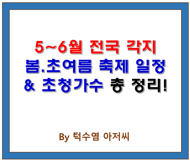  2025년 5~6월 전국 봄·초여름 축제 일정 및 초청가수 총정리