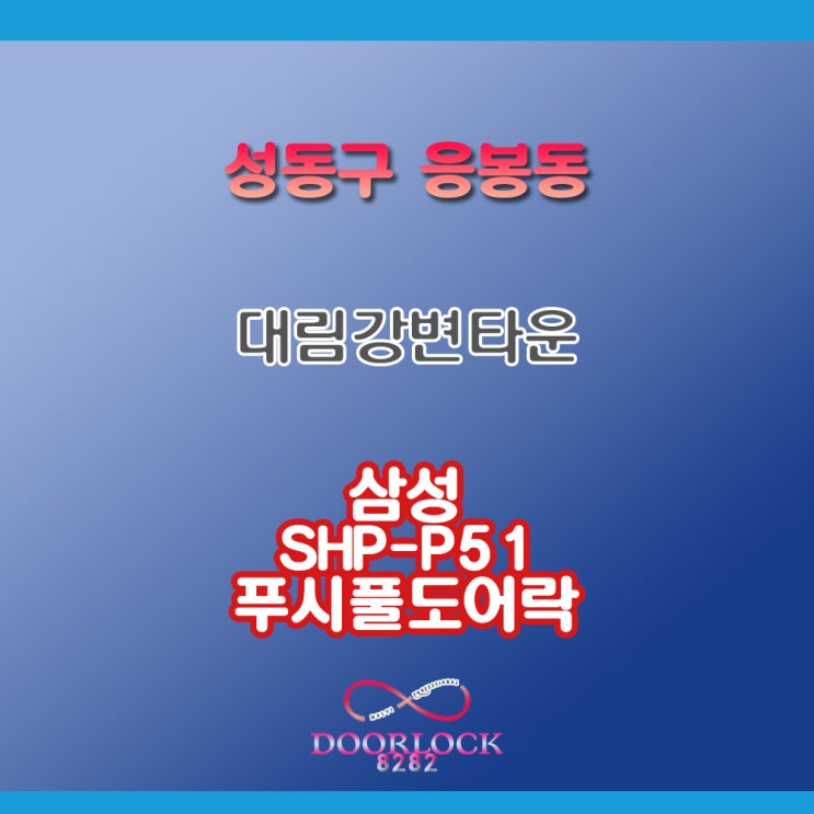 (성동구도어락)대림강변타운★삼성SHP-P51푸시풀도어락★[일산도어락 파주도어락 김포도어락 인천도어락 덕양구도어락 강서양천도어락 은평마포도어락 용산도어락](도어락8282)