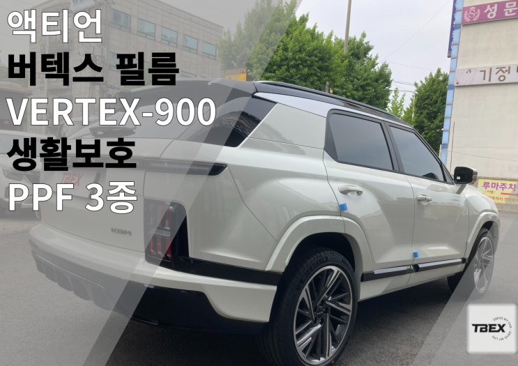  [VERTEX-900] #우천시나 야간운전에도 선명한 시인성#VERTEX PREMIUM 루마[VERTEX]시공은 평택 티벡스 비전점에서! 