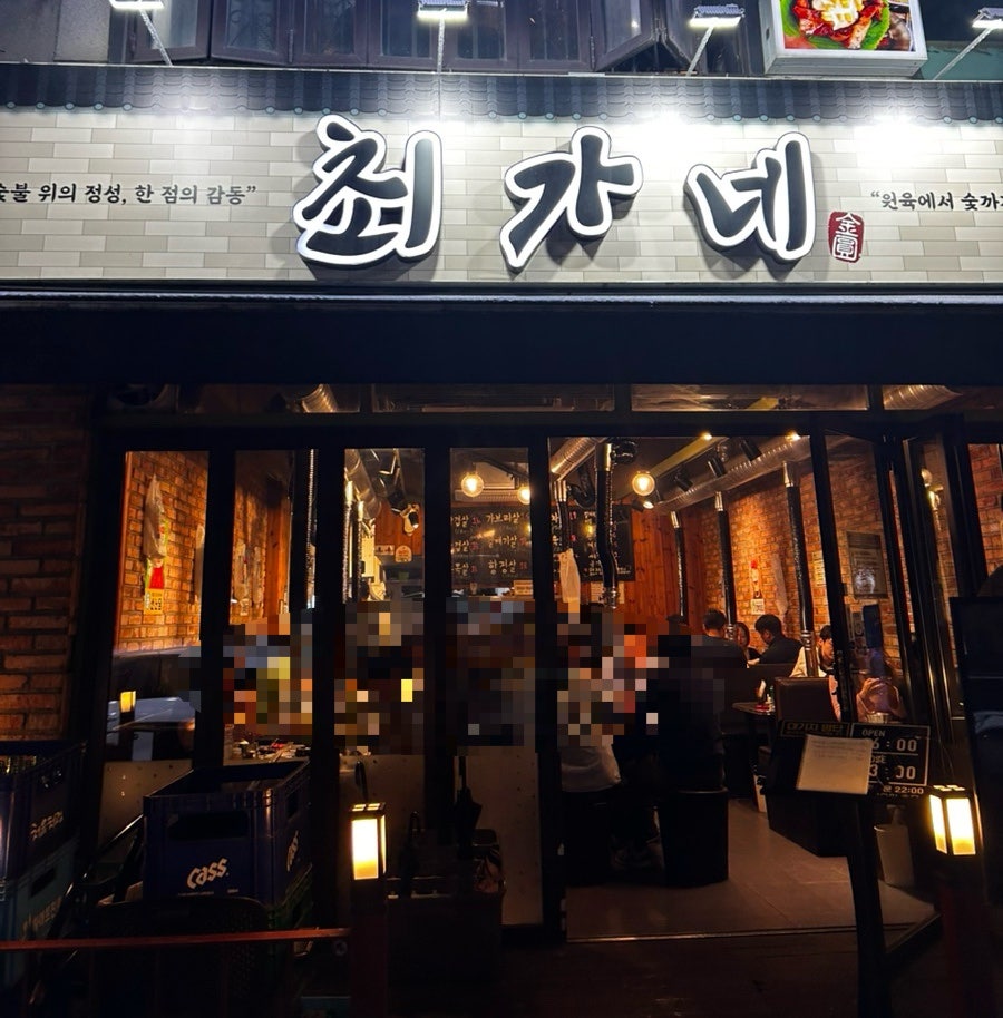 최가네숯불구이 사진 1