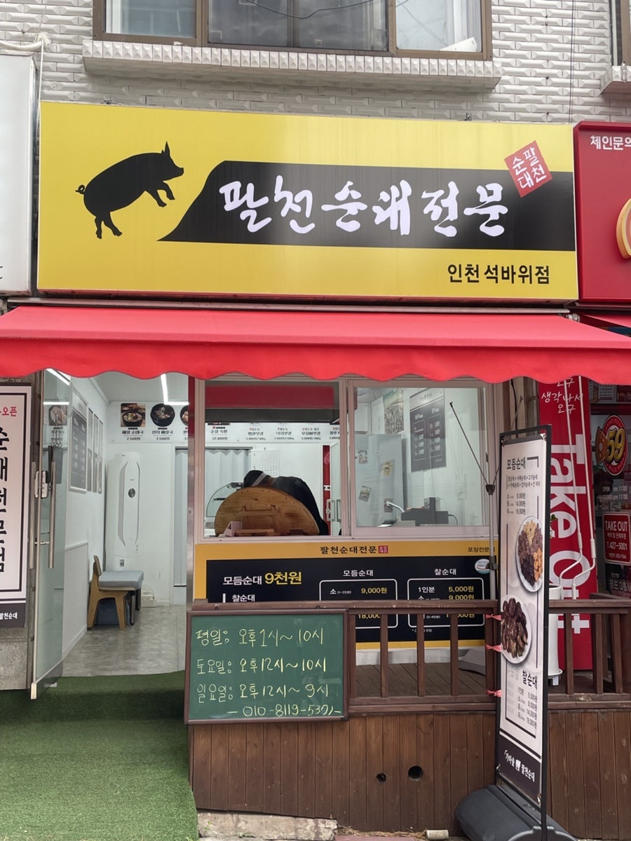 팔천순대 석바위점 사진 5
