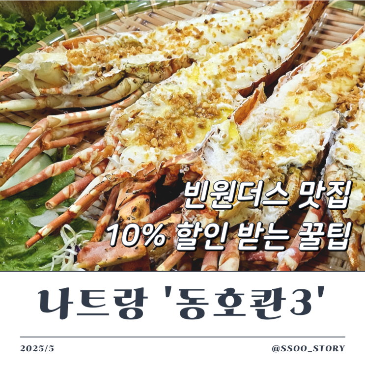  나트랑 빈원더스 맛집 동호콴3 메뉴 및 베나자 할인 정보