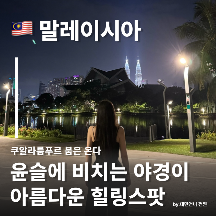  티티왕사 호수 공원,쿠알라룸푸르 KLCC 야경 맛집 도심 속 힐링 스팟 현지인 핫플