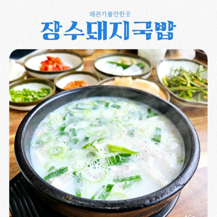  왜관맛집 장수돼지국밥 feat 순대국밥맛집