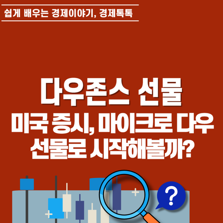  다우선물 마이크로 계약 증거금은 얼마? 만기일과 거래시간까지 확인해 보세요