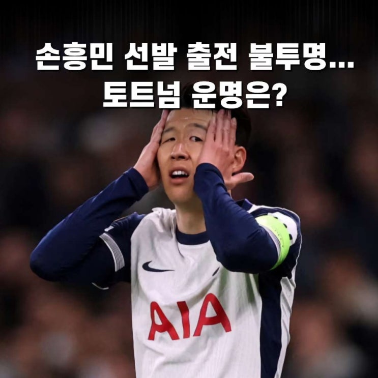 <b>손흥민</b> 여자 사건 때문에.. 어쩜 좋아 <b>유로파 결승</b> ‘선발... 