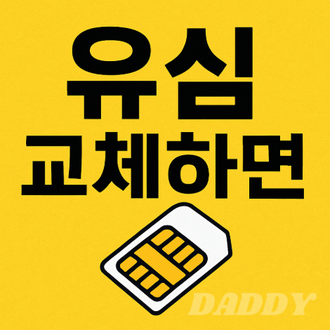 유심 교체하면 데이터 초기화될까? 번호는 그대로 유지될까? 유심 교체하면 데이터 초기화될까? 번호는 그대로 유지될까?