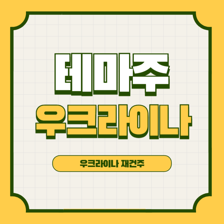 <b>우크라이나</b> 재건 관련주(feat.러-우크라 <b>종전</b> <b>트럼프</b> 중재)