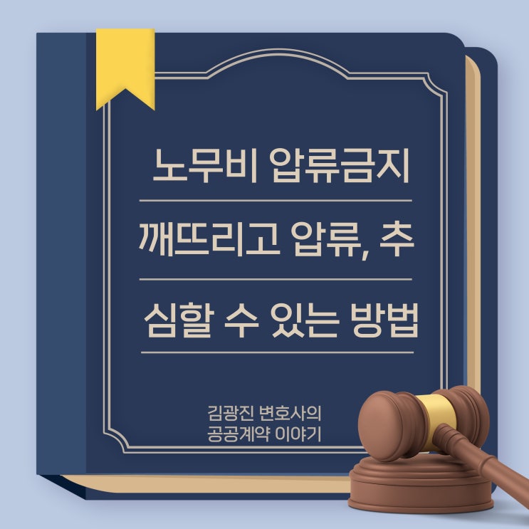  노무비 압류금지를 깨뜨릴 수 있는 방법, 공사계약상 건산법에 따른 산출내역서 반영 여부 확인하기