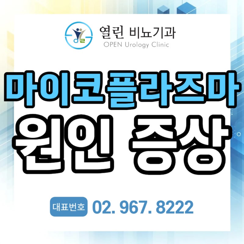 마이코플라즈마호미니스 제니탈리움 성병전염성