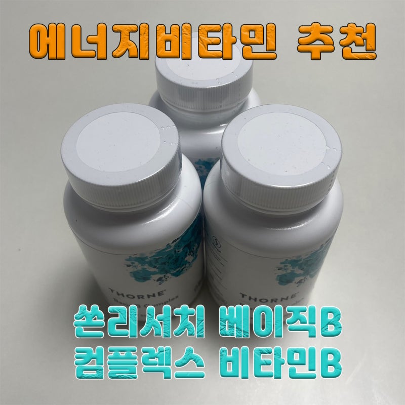에너지비타민 추천 :: 활력충전 쏜리서치 베이직B컴플렉스
