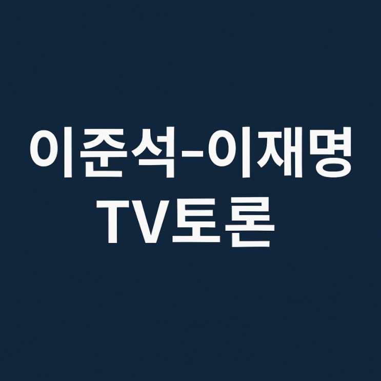 [정치이슈] 이준석 vs <b>이재명</b> TV<b>토론</b> 요약: <b>정책</b>인가... 