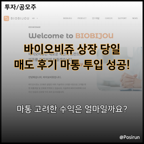 바이오 비쥬 상장 당일 매도 후기: 마통 이자 고려한 수익금은?
