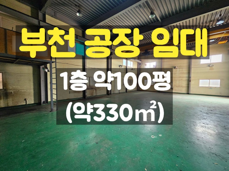 부천공장임대 업종 제한이 없는 호이스트 있는 저렴한 1층 임대공장 부천공장임대 업종 제한이 없는 호이스트 있는 저렴한 1층 임대공장