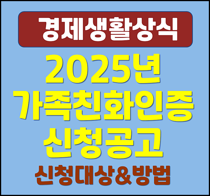  가족친화인증기업 신청대상 방법 2025년 혜택