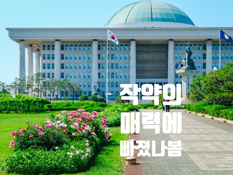 서울 5월 출사 작약꽃 명소 국회의사당에서 (feat. 후지 X-T50 카메라)