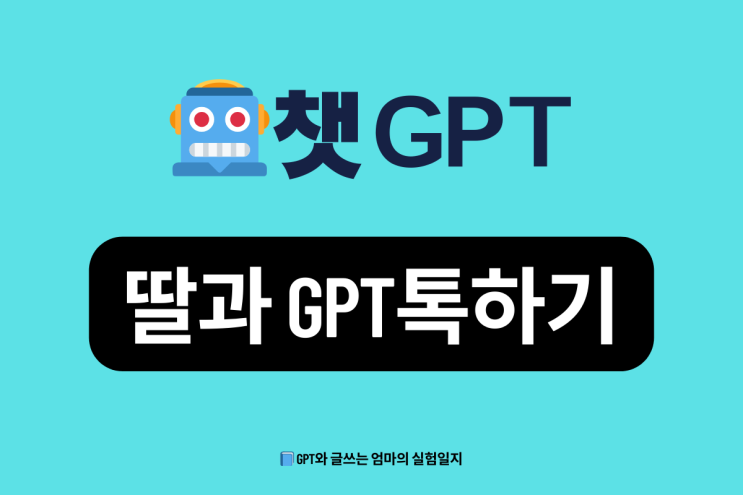   “딸과 나는 챗GPT 친구를 함께 쓰는 중이에요!”
