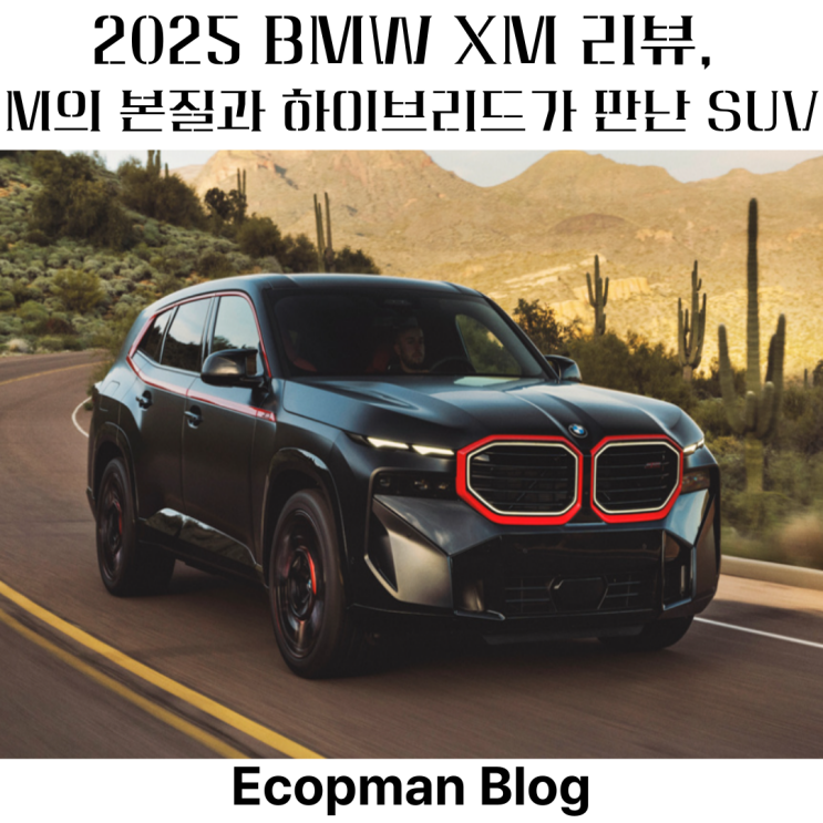  2025 BMW XM 리뷰, M의 본질과 하이브리드가 만난 SUV