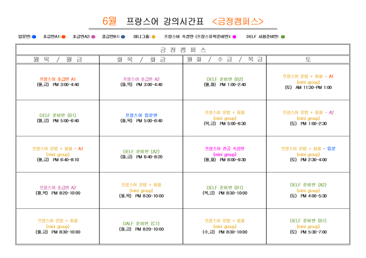  부산 프랑스어학원 2025년 6월                            프랑스어 <금정캠퍼스>