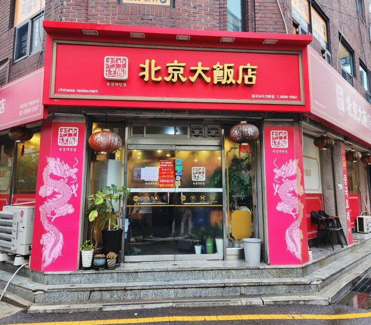  목동 북경대반점