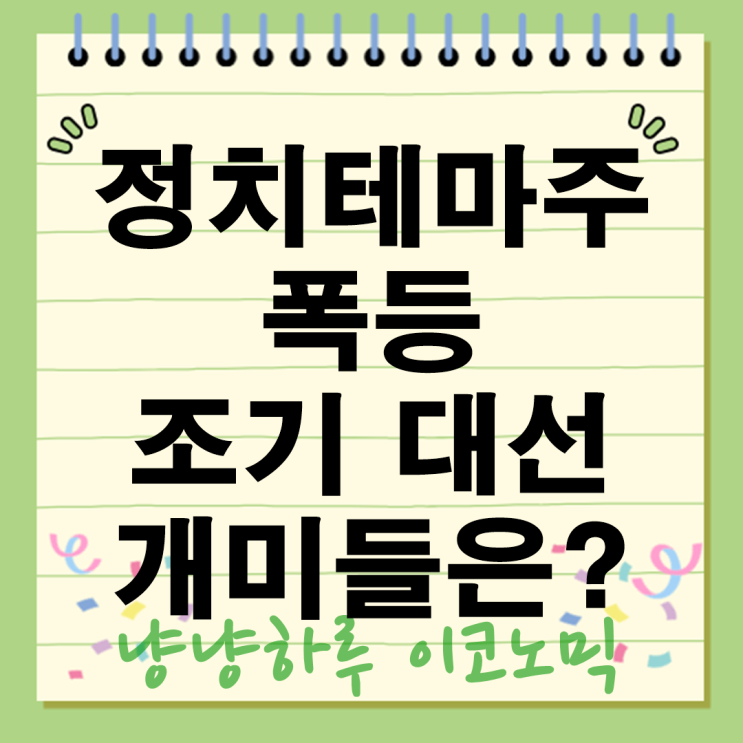  정치테마주 급등주 관련주 폭등 조기 대선 개미들 눈물?