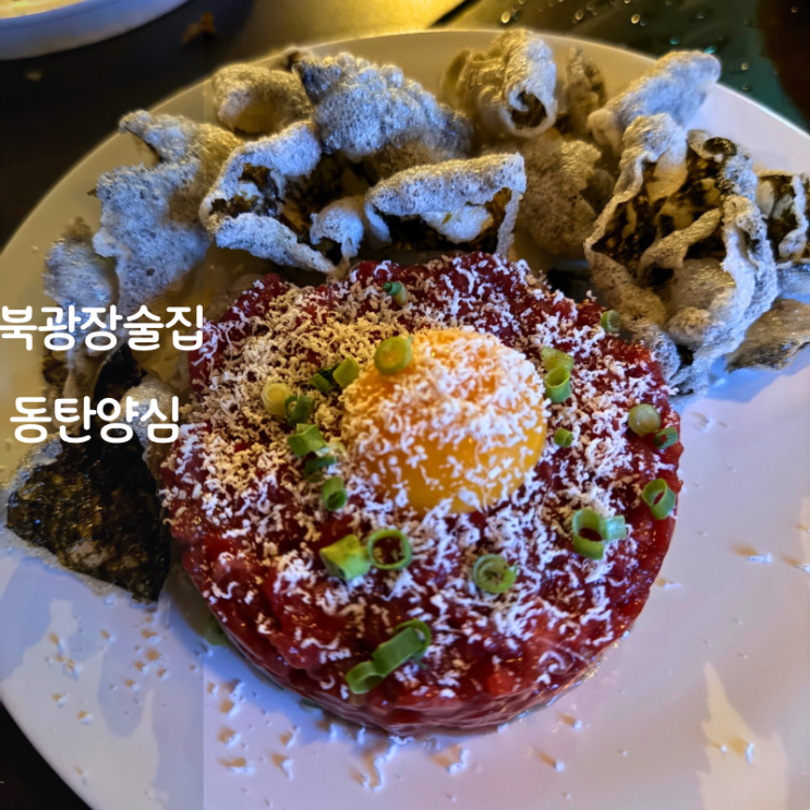  동탄 북광장 맛집 식사가 되는 술집 양심 나초타코 육회 새우미나리전