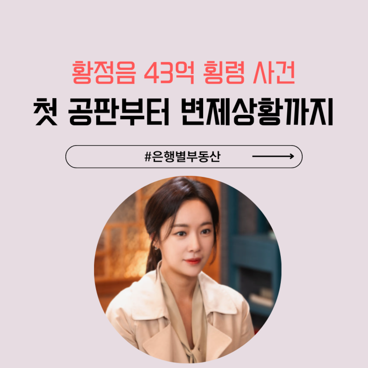 <b>황정음 43억</b> 횡령 혐의 타임라인 총정리｜첫 공판부터 <b>변제</b>... 