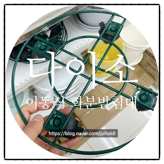다이소 바퀴 화분받침대 물받이 이동식 화분받침대 종류 품번 가격