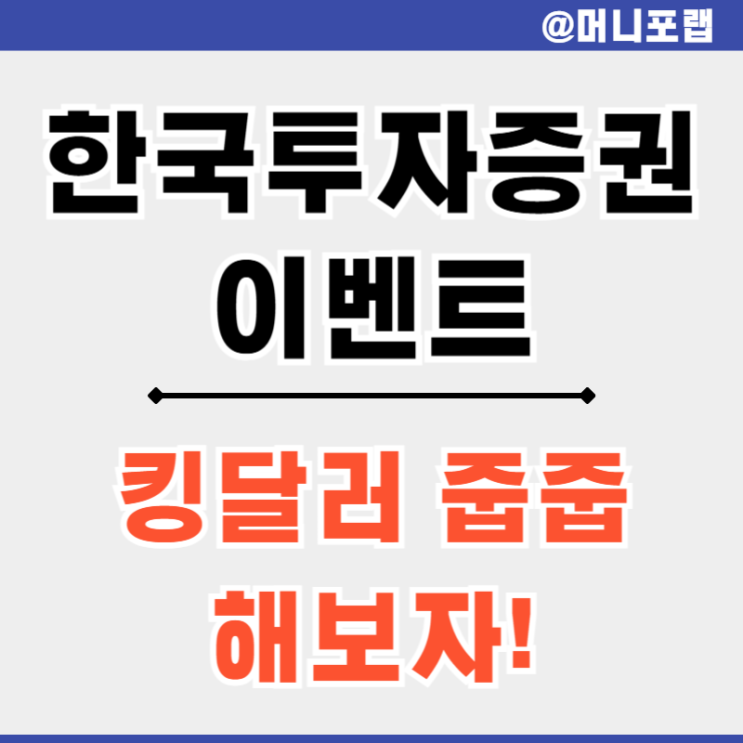 증권사 이벤트 한국투자증권에서 달러 받고 미국 주식 투자해 보자