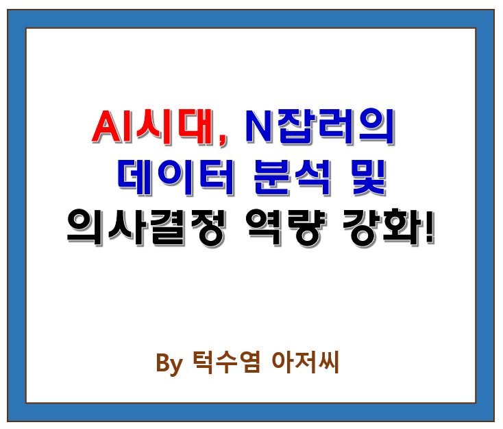  AI 시대, N잡러의 데이터 분석 및 의사결정 역량 강화 전략