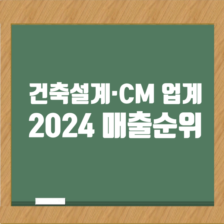  2024년 건축사사무소(건축설계·CM 업계) 매출 순위 톱20