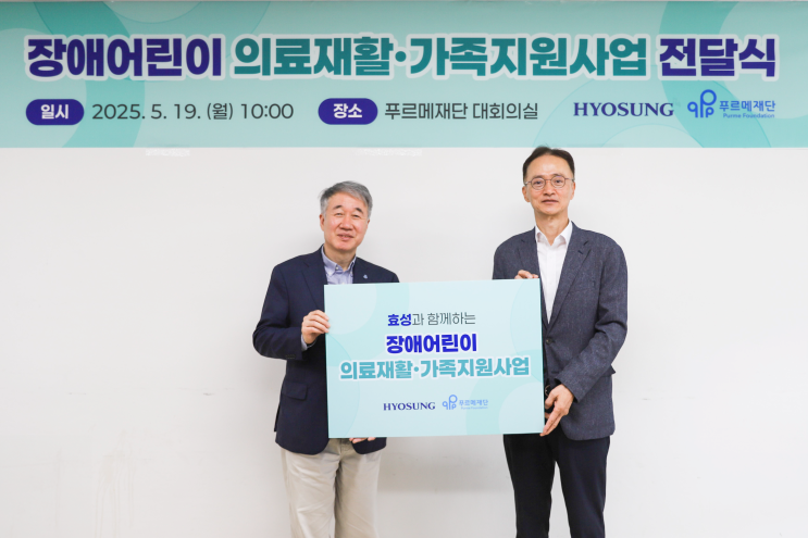 커다란 숲이 된 마음, 효성그룹 2025 장애어린이 의료재활·가족지원사업 기부금 전달식