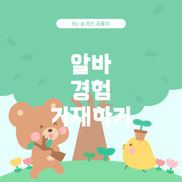  알바 경험, 이전 직장의 이력서에 어떻게 쓸까?