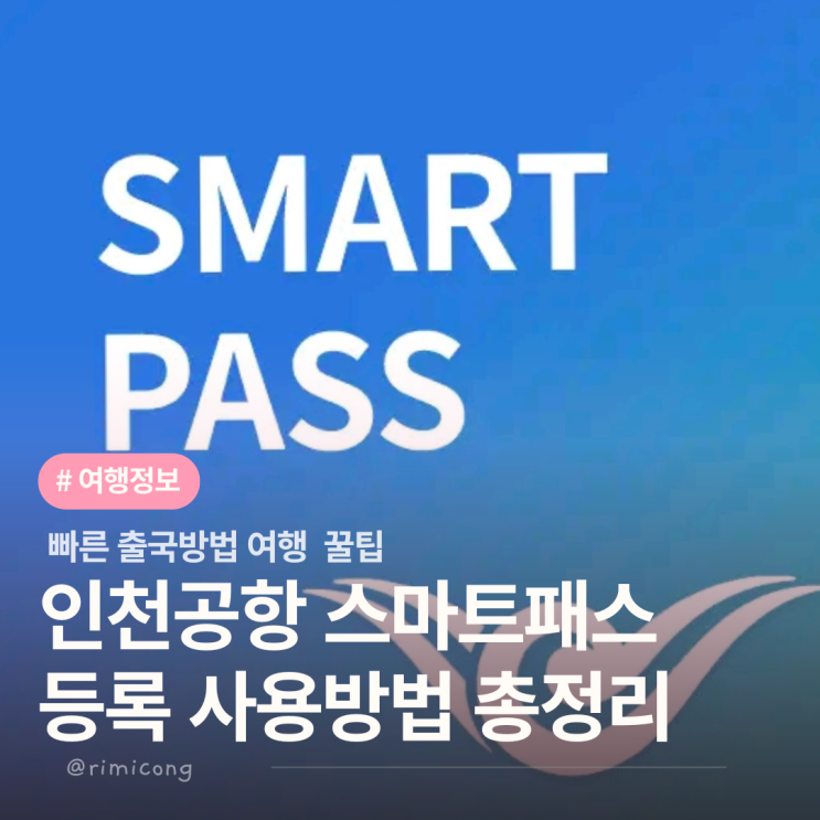  인천공항 2터미널 스마트패스 사용법 등록방법 오류 알아보자.