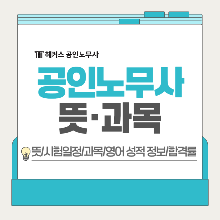  공인노무사 뜻 1·2차 시험과목 일정 영어성적 합격률?