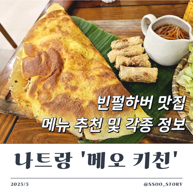  나트랑 빈펄하버 맛집 메오키친 메뉴 추천 및 할인 등 꿀팁