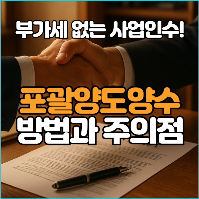 포괄양도양수 계약, 부가세 없이 사업 이어받는 방법과 주의사항!