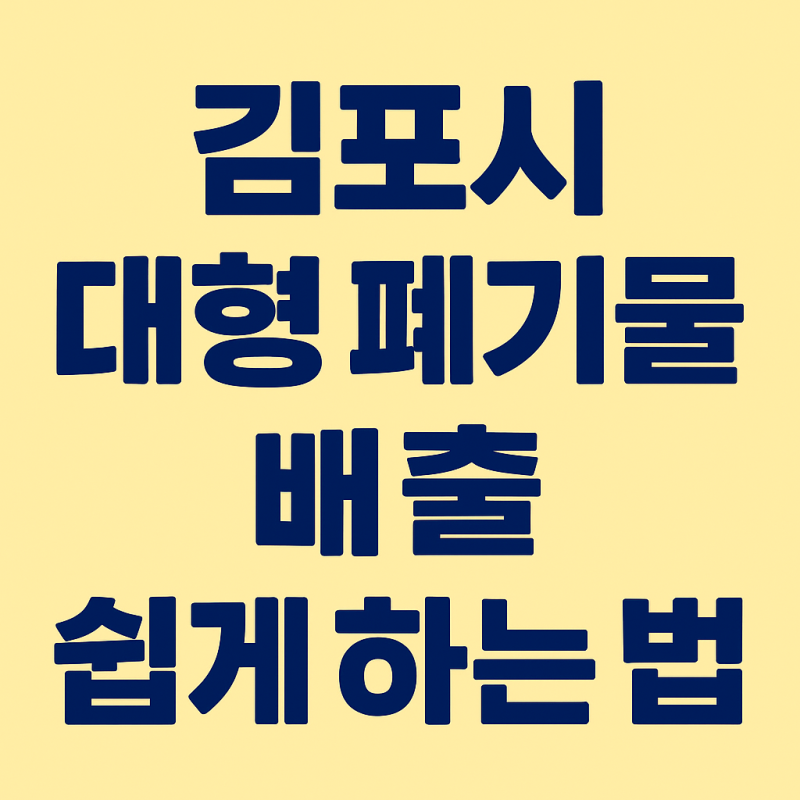 김포시 대형 폐기물 스티커 가격, 판매처, 배출 방법 총정리 (김포시대형폐기물스티커)