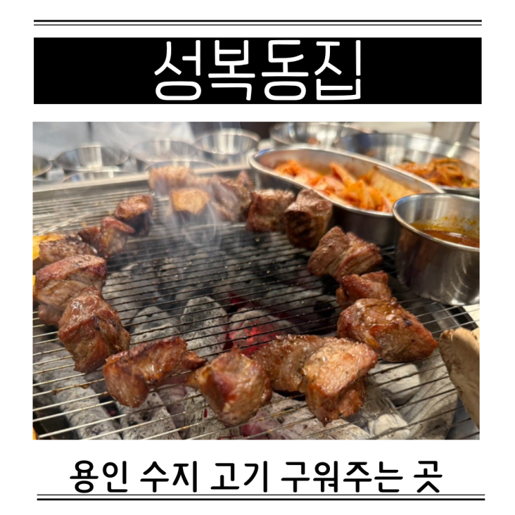  성복동집 신봉샤르망3 주차 용인 수지 고기 구워주는곳