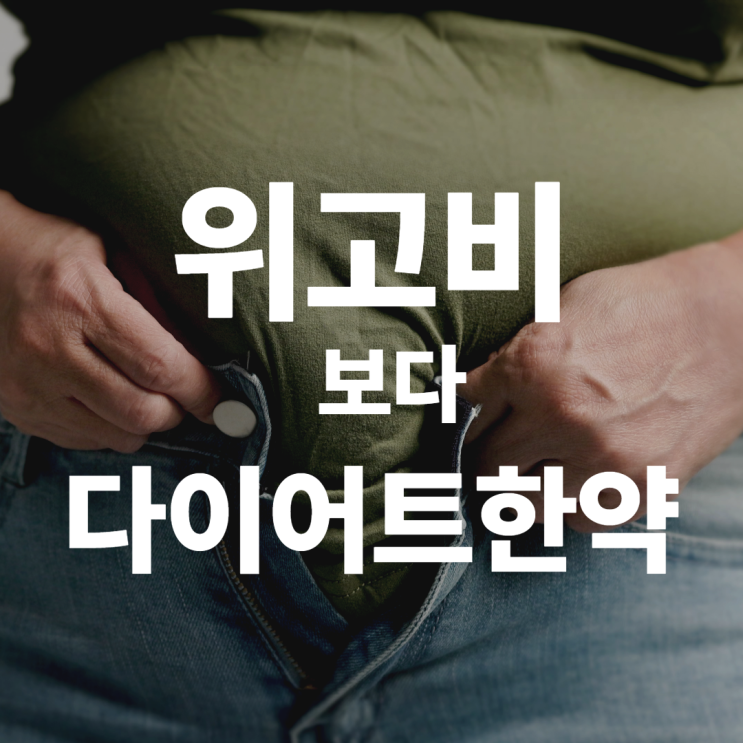  분당 한의원에서 GLP-1(위고비,삭센다) 대신, 한약 다이어트를 추천하는 이유