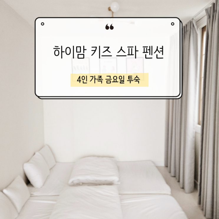 하이맘 키즈 스파 펜션 4인 가족 11만원대 숙소