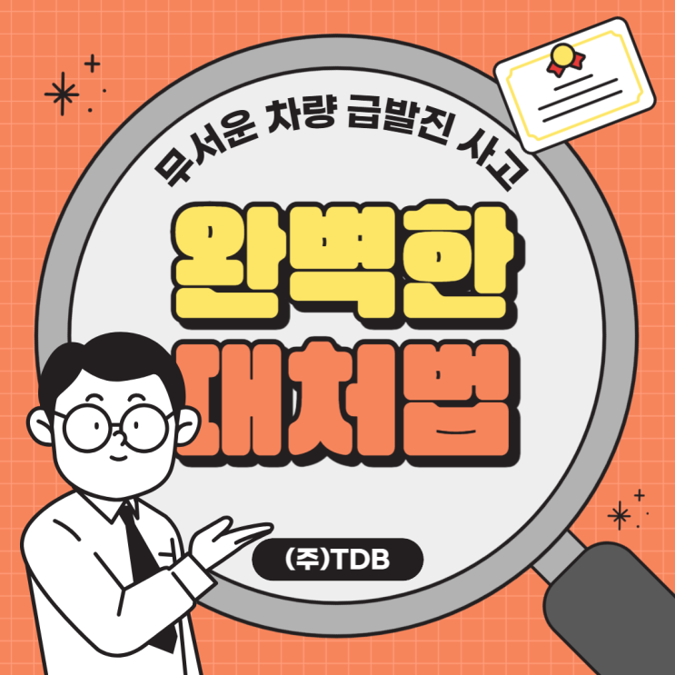 무서운 <b>차량 급발진 사고</b>의 완벽한 대처법과 예방법